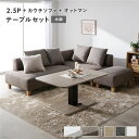 【タイムSALE ポイント5倍】 コーナーカウチソファ テーブルセット 〔 2.5人掛け ・ カウチソファ ・ オットマン :ミックスブラウン 木脚 テーブル ...