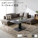 【タイムSALE ポイント5倍】 コーナーカウチソファ テーブルセット 〔 2.5人掛け ・ カウチソファ ・ オットマン :ミックスブラウン 木脚 テーブル ...