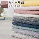 【タイムSALE ポイント5倍】 2.5人掛けソファ 専用 カバー 単品 〔 ダスティピンク 〕 洗える ソファカバー ソファーカバー 替えカバー