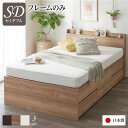 【タイムSALE ポイント5倍】 〔お客様組み立て〕 収納 ベッド 薄型 宮付き 通常丈 セミダブル フレームのみ シャビーオーク 日本製 頑丈ボックス収納【代...