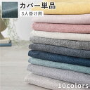 【タイムSALE ポイント5倍】 3人掛けソファ 専用 カバー 単品 〔 ダスティブルー 〕 洗える ソファカバー ソファーカバー 替えカバー
