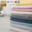 【タイムSALE ポイント5倍】 3人掛けソファ 専用 カバー 単品 〔 マスタード 〕 洗える ソファカバー ソファーカバー 替えカバー