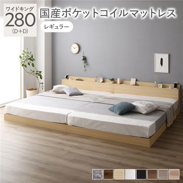 ベッド ワイドキング 280（D+D） 国産ポケットコイルマットレス付き ナチュラル 低床 連結 LED 照明付き 棚付き 宮付き 宮棚付き 2口 コンセント付き すのこ 連結ベッド ローベッド フロアベッド すのこベッド すのこベット ワイドキングベッド