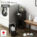 【タイムSALE ポイント5倍】 隠せる ランドリーラック 【スリム2段 ブラウン】 幅約22cm ランドリーボックス サニタリー収納 完成品 日本製