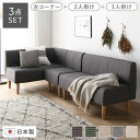 【タイムSALE ポイント5倍】 日本製 ダイニングソファ 3点セット 左コーナー+2人掛け+1人掛け アッシュグレー ナチュラル脚 ポケットコイル【代引不可】