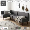 【タイムSALE ポイント5倍】 日本製 ダイニングソファ 3点セット 左コーナー+2人掛け+1人掛け アッシュグレー ブラウン脚 ポケットコイル ソファセット...