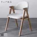 【ポイント7倍+5のつく日】 ダイニングチェア パーソナルチェア 約幅50cm 1脚 単品 ライトグレー 天然木 リビング ダイニング インテリア家具 組立品