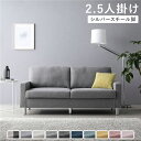 【4/20 ポイント9倍】 2.5人掛けソファ 単品 〔 カバー:グレー 脚:スチール 〕 肘付き 洗える カバー ローソファー 組立品