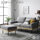 【タイムSALE ポイント5倍】 ソファ セット 〔 2.5人掛け オットマン付き コーデュロイ グレージュ 〕 肘付き カバーリング 天然木 2.5P 組立品