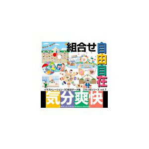 ※代引き不可 同梱不可※北海道、沖縄、離島送料は別途お見積り。※手配完了後は、ご注文キャンセルを承る事が出来ません。何かございましたら事前にお問い合わせ下さい。■商品内容実用イラストと3DCG画像を収録。組み合せ自由自在でイラストの点数がどんどん増えるごりっぱシリーズ第7弾。実用イラストと3DCG画像を収録。組み合せ自由自在でイラストの点数がどんどん増えるごりっぱシリーズ第7弾。DTP・WEBなど幅ひろく活用いただけます。■商品スペック収録点数：305 ／ ファイル形式：Mac　EPS(Adobe Illustrator 5.0)・JPEG　Win　EPS(Adobe Illustrator 7.0)・JPEG ／ 品名：ごりっぱVol.7「気分爽快」【CD-ROM】■送料・配送についての注意事項●本商品の出荷目安は【1 - 4営業日　※土日・祝除く】となります。●お取り寄せ商品のため、稀にご注文入れ違い等により欠品・遅延となる場合がございます。●本商品は仕入元より配送となるため、沖縄・離島への配送はできません。