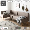 【タイムSALE ポイント5倍】 日本製 ダイニングソファ 3点セット 左コーナー+2人掛け+1人掛け ベージュ ナチュラル脚 ポケットコイル ソファセット【代...