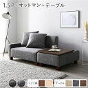 【タイムSALE ポイント5倍】 ソファセット コンパクトカウチ 〔 1.5人掛け オットマン アッシュグレー テーブルトレイ ブラウン 脚:ブラウン 〕 組立...