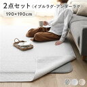 【タイムSALE ポイント5倍】 ラグ マット 2点セット 〔 イブルラグ 約190×190cm アイボリー + アンダーラグ 約170×170cm 〕 ホット...