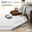 【タイムSALE ポイント5倍】 ラグ マット 2点セット 〔 イブルラグ 約190×240cm アイボリー + アンダーラグ 約170×230cm 〕 ホット...