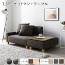 【タイムSALE ポイント5倍】 ソファセット コンパクトカウチ 〔 1.5人掛け オットマン ココアブラウン テーブルトレイ ヴィンテージナチュラル 脚:ナチ...