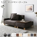 【タイムSALE ポイント5倍】 ソファセット コンパクトカウチ 〔 1.5人掛け オットマン ココアブラウン テーブルトレイ ヴィンテージナチュラル 脚:ブラ...
