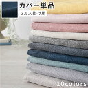 【タイムSALE ポイント5倍】 2.5人掛けソファ 専用 カバー 単品 〔 ネイビー 〕 洗える ソファカバー ソファーカバー 替えカバー