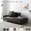 【タイムSALE ポイント5倍】 ソファセット コンパクトカウチ 〔 1.5人掛け オットマン ココアブラウン テーブルトレイ ストーン 脚:ブラウン 〕 組立...