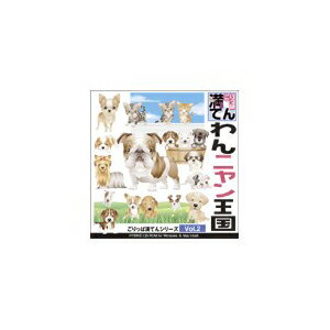 ※代引き不可 同梱不可※北海道、沖縄、離島送料は別途お見積り。※手配完了後は、ご注文キャンセルを承る事が出来ません。何かございましたら事前にお問い合わせ下さい。■商品内容思わずこころがなごむ雰囲気のある表現。ユーモアたっぷりの犬&猫の可愛いイラストが満載。DTP・WEBなど幅広く活用いただけます。■商品スペック収録点数：170 ／ ファイル形式：Mac　EPS(Adobe Illustrator 5.0)・JPEG　Win　EPS(Adobe Illustrator 7.0)・JPEG ／ 品名：ごりっぱ満てんVol.2「わんニャン王国」【CD-ROM】■送料・配送についての注意事項●本商品の出荷目安は【1 - 4営業日　※土日・祝除く】となります。●お取り寄せ商品のため、稀にご注文入れ違い等により欠品・遅延となる場合がございます。●本商品は仕入元より配送となるため、沖縄・離島への配送はできません。