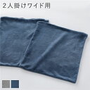 【タイムSALE ポイント5倍】 リクライニング フロアソファ 専用 カバー 単品 2人掛けワイド 用 ブルーグレー ソフト生地 洗える ソファカバー リビング