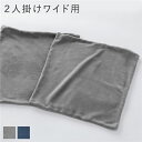 【タイムSALE ポイント5倍】 リクライニング フロアソファ 専用 カバー 単品 2人掛けワイド 用 グレー ソフト生地 洗える ソファカバー リビング