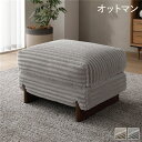 【9/30限定!P8倍】 太畝コーデュロイ オットマン 単品 グレー 天然木 木製 木脚 脚付き 羽毛使用 スツール 足置き 腰掛け椅子 リビング ダイニング インテリア家具 インテリア用品 インテリア雑貨 リビング家具