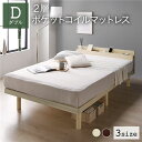 【タイムSALE ポイント5倍】 ベッド ダブル 2層ポケットコイルマットレス付き ナチュラル すのこ 棚付き 宮付き 宮棚付き 2口 コンセント付き 高さ調整...