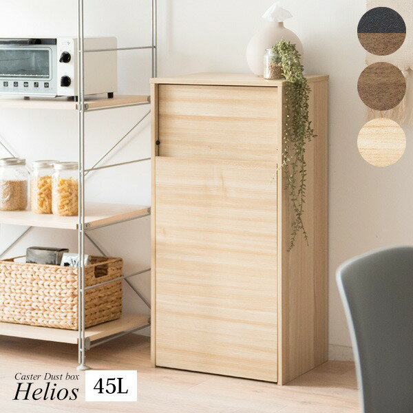 【ポイント6倍】 ダストボックス ゴミ箱 幅45cm 45L ナチュラル スリム プッシュ扉式 キャスター付き Helios 組立品 キッチン 台所【代引不可】