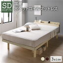 【タイムSALE ポイント5倍】 ベッド セミダブル 国産ポケットコイルマットレス付き ナチュラル すのこ 棚付 宮付 コンセント付 木製 高さ調整可
