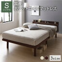 【タイムSALE ポイント5倍】 ベッド シングル 国産ポケットコイルマットレス付き ブラウン すのこ 棚付き 宮付き 宮棚付き 2口 コンセント付き 高さ調整...