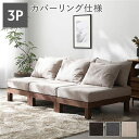 【7/18 ポイント10倍】 3人掛け ソファ 単品 アイボリー 天然木 脚付き 脚取り外し可 ローソファ フロアソファ 兼用 洗えるカバー付き ソファー リビングソファ あぐらがかけるソファ リビング ダイニング インテリア家具 生活家具 リビング家具 組立品