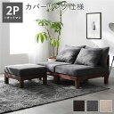 【7/30限定 P13倍】 あぐらがかけるソファ セット 2人掛けソファ + オットマン グレー 天然木 脚付き 脚取り外し可 ローソファ フロアソファ 兼用 ...
