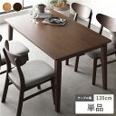 【水曜定休P8倍】 ダイニングテーブル 単品 幅135cm ブラウン 天然木突板 木製脚付き 食卓テーブル リビングテーブル 食卓机 テーブル 机 リビング ダ...