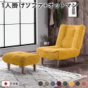 【タイムSALE ポイント5倍】 ハイバック ソファー 〔 1人掛け オットマン付きコーデュロイ生地 イエロー 〕 脚部:ナチュラル リクライニング 日本製【代...