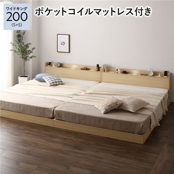 【ポイント5倍】 ベッド ワイドキング 200 S+S 3ゾーンポケットコイルマットレス付き ナチュラル 低床 連結 ローベッド ロータイプ すのこ 照明付き 宮付き 棚付き コンセント付き 組立品