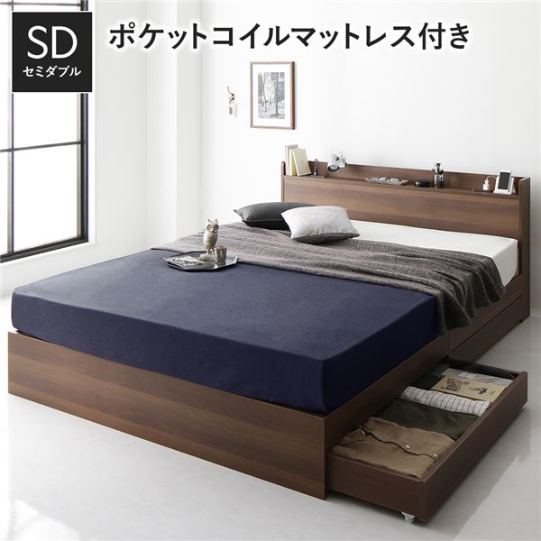 【最大P11倍！感謝祭+本日5のつく日】 ベッド セミダブル 3ゾーンポケットコイルマットレス付き ブラウン 収納付き 引き出し付き 木製 棚付き 宮付き コンセント付き シンプル モダン 組立品