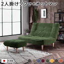 【タイムSALE ポイント5倍】 ハイバック ソファー 〔 2人掛け オットマン付き コーデュロイ生地 モスグリーン 〕 脚部:ナチュラル リクライニング 日本...