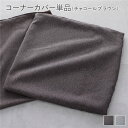 【タイムSALE ポイント5倍】 システムソファ 専用〔 コーナーソファカバー 単品 チャコールブラウン 〕 洗える カバーリング ローソファ モジュールソファ