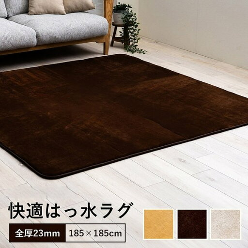 ラグ 選べる 厚み 正方形 撥水 ホットカーペット対応 冬 フランネル 無地 ブラウン 約185×185×2.3cm【代引不可】 ラグ 選べる 厚み 正方形 撥水 ホットカーペット対応 冬 フランネル 無地 ブラウン 約185×185×2.3cm【代引不可】