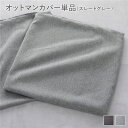 【タイムSALE ポイント5倍】 システムソファ 専用〔 オットマンカバー 単品 スレートグレー 〕 洗える カバーリング ローソファ モジュールソファ
