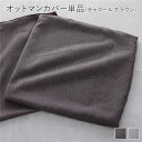 【タイムSALE ポイント5倍】 システムソファ 専用〔 オットマンカバー 単品 チャコールブラウン 〕 洗える カバーリング ローソファ モジュールソファ