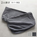 スライド式ソファベッド 専用カバー 単品 2人掛け ダークグレー 洗濯可能