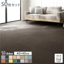 【ポイント最大10倍!11/1ワンダフルデー】 ファブリックフロア タイルカーペット 50枚セット 約40×40cm×50枚 つち 日本製 防音 防ダニ 防炎 洗える(代引不可)