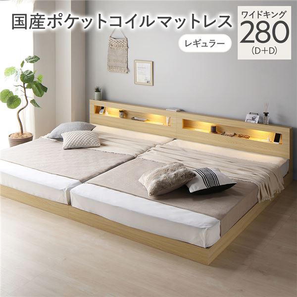 【ポイント8倍！】 ベッド ワイドキング 280(D+D) 国産ポケットコイルマットレス付き ナチュラル 連結 低床 照明 棚付 宮付 コンセント すのこ