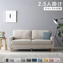 【4/20 ポイント9倍】 2.5人掛けソファ 単品 〔 カバー:アイボリー 脚:ナチュラル 〕 肘付き 洗える カバー ローソファー 組立品