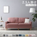 【4/20 ポイント9倍】 2.5人掛けソファ 単品 〔 カバー:ダスティピンク 脚:ナチュラル 〕 肘付き 洗える カバー ローソファー 組立品