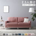【4/20 ポイント9倍】 2.5人掛けソファ 単品 〔 カバー:ダスティピンク 脚:スチール 〕 肘付き 洗える カバー ローソファー 組立品