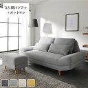 【7/18 ポイント10倍】 ワイド座面 ソファ セット 2人掛け + オットマン グレー クッション付き ローソファ変更可 木製脚付き リビング 組立品