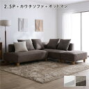 【タイムSALE ポイント5倍】 コーナーカウチソファ セット 2.5人掛け + カウチソファ + オットマン 木脚 ミックスブラウン 洗えるカバー ポケットコ...