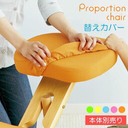 【ポイント★5倍 4/20 0:00～23：59】 本体別売 プロポーションチェア用 替えカバー ソーダ 座面と膝の2枚セット ファブリック生地 手洗い洗濯可 姿勢 猫背【代引不可】